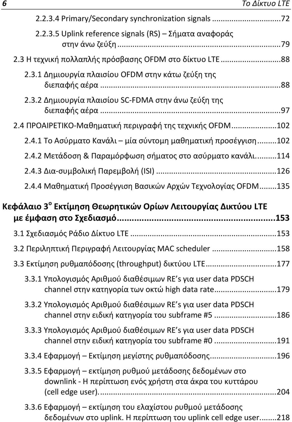 .. 97 2.4 ΠΡΟΑΙΡΕΤΙΚΟ Μαθηματική περιγραφή της τεχνικής ΟFDM... 102 2.4.1 Το Ασύρματο Κανάλι μία σύντομη μαθηματική προσέγγιση... 102 2.4.2 Μετάδοση & Παραμόρφωση σήματος στο ασύρματο κανάλι.... 114 2.