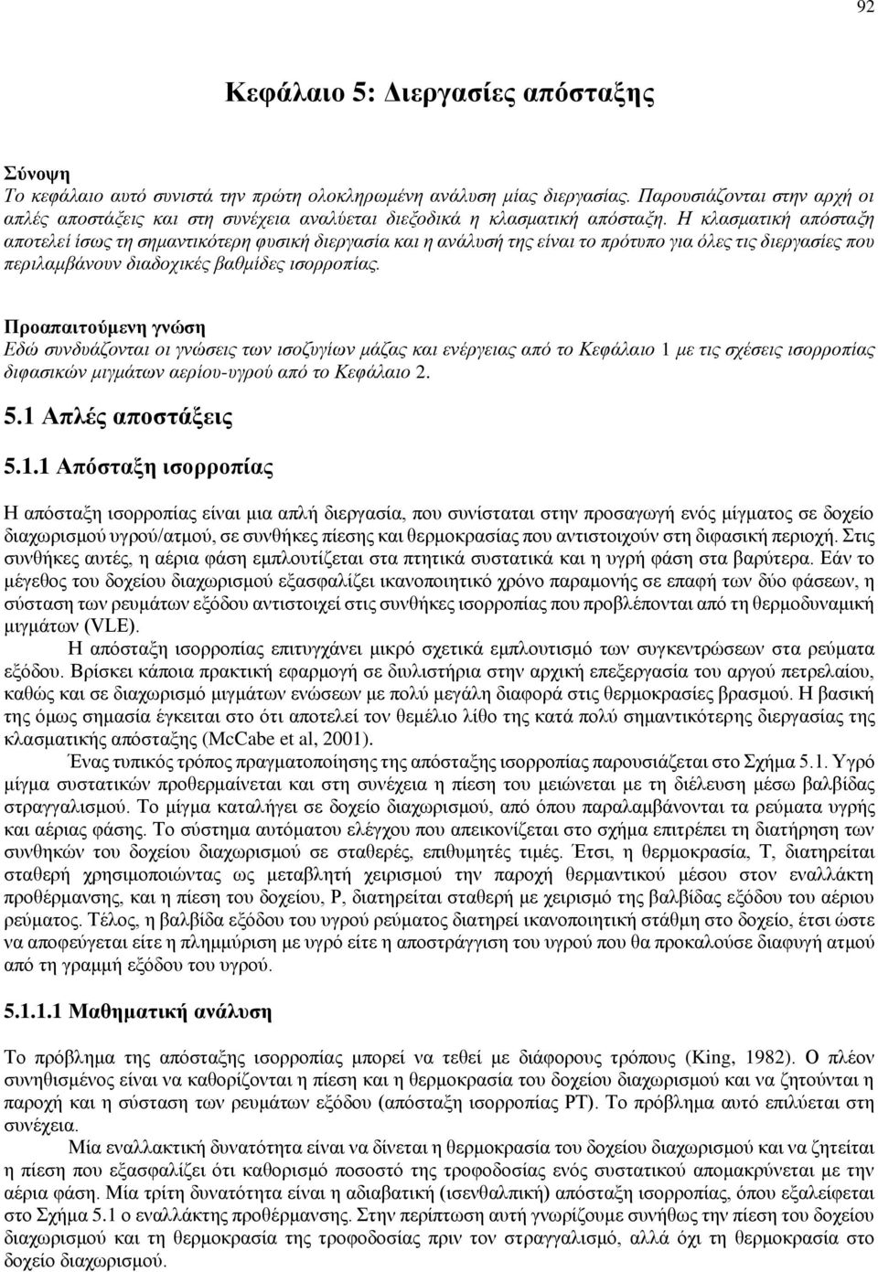 Η κλασματική απόσταξη αποτελεί ίσως τη σημαντικότερη φυσική διεργασία και η ανάλυσή της είναι το πρότυπο για όλες τις διεργασίες που περιλαμβάνουν διαδοχικές βαθμίδες ισορροπίας.