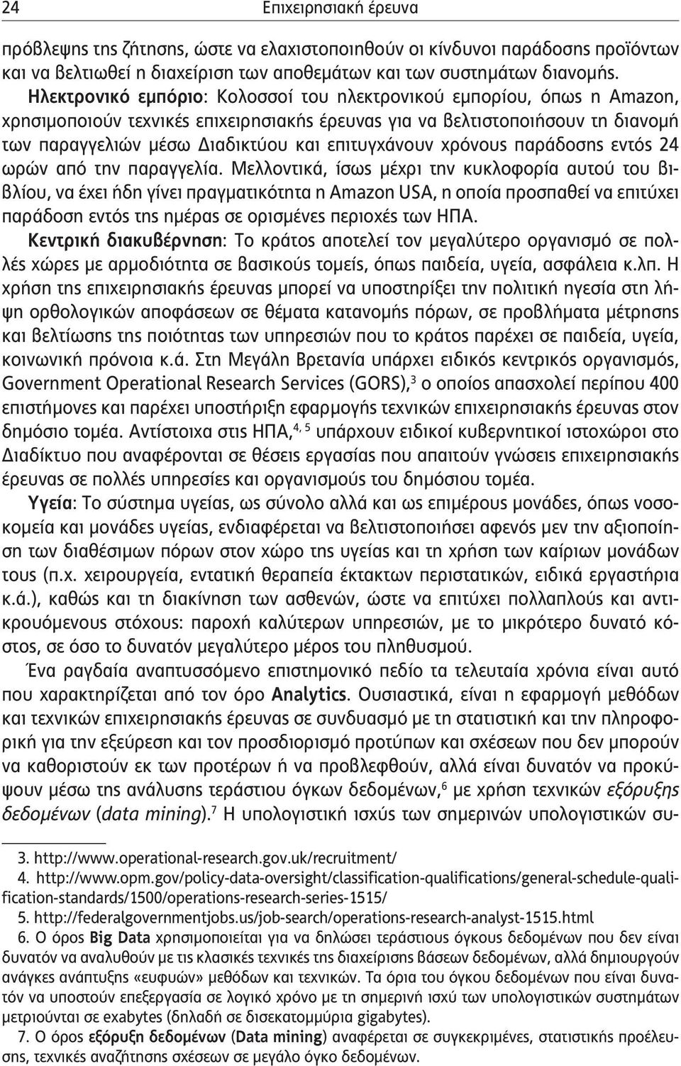 επιτυγχάνουν χρόνους παράδοσης εντός 24 ωρών από την παραγγελία.