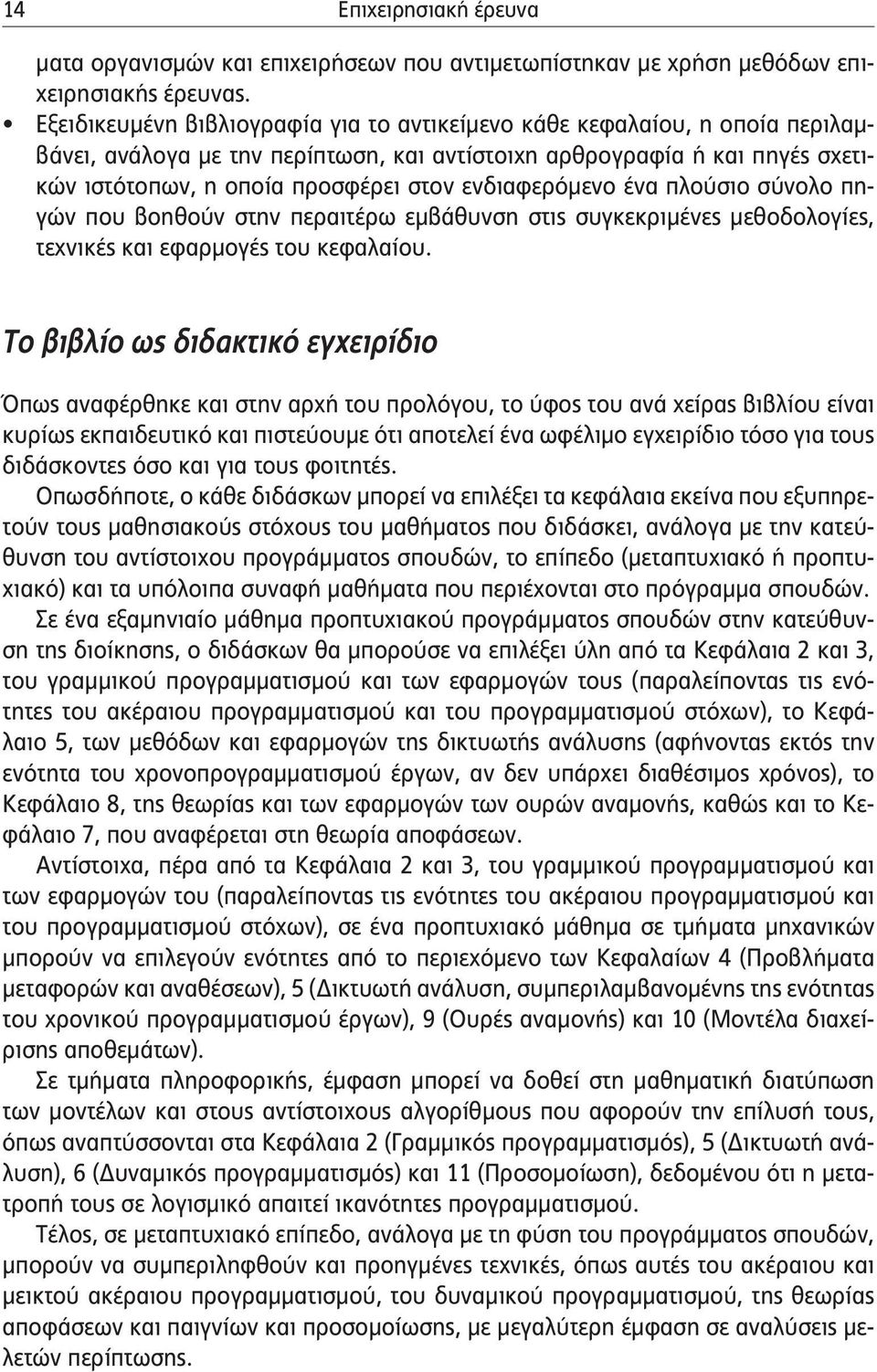 ενδιαφερόμενο ένα πλούσιο σύνολο πηγών που βοηθούν στην περαιτέρω εμβάθυνση στις συγκεκριμένες μεθοδολογίες, τεχνικές και εφαρμογές του κεφαλαίου.