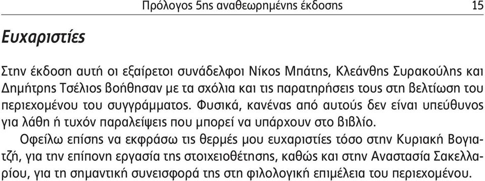 Φυσικά, κανένας από αυτούς δεν είναι υπεύθυνος για λάθη ή τυχόν παραλείψεις που μπορεί να υπάρχουν στο βιβλίο.