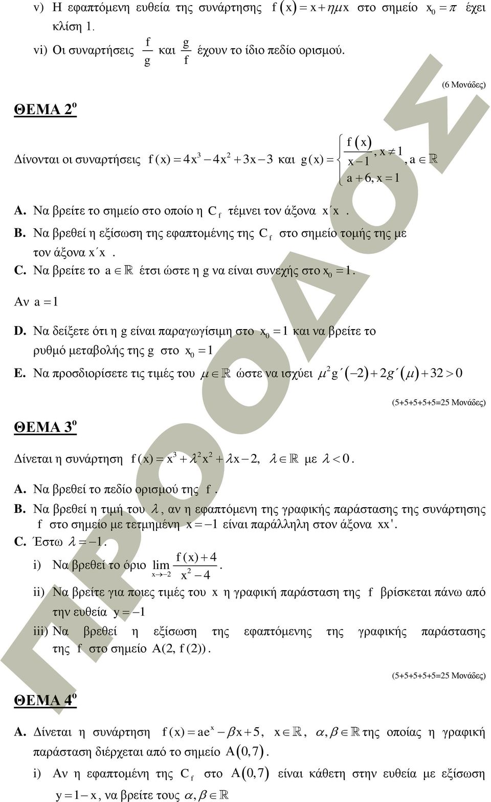 Να δείξετε ότι η g είναι παραγωγίσιμη στο και να βρείτε το ρυθμό μεταβολής της g στο E.