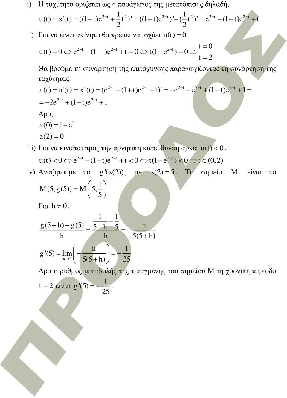 t t t t t a( t) u '( t) ''( t) ( e ( t) e t)' e e ( t) e Άρα, t t e ( t) e a() e a() iii) Για να κινείται προς την αρνητική κατεύθυνση αρκεί ut ( ).