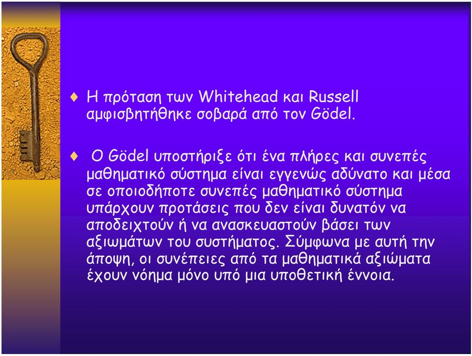 οποιοδήποτε συνεπές µαθηµατικό σύστηµα υπάρχουν προτάσεις που δεν είναι δυνατόν να αποδειχτούν ή να