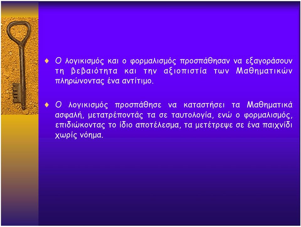 Ο λογικισµός προσπάθησε να καταστήσει τα Μαθηµατικά ασφαλή, µετατρέποντάς τα σε