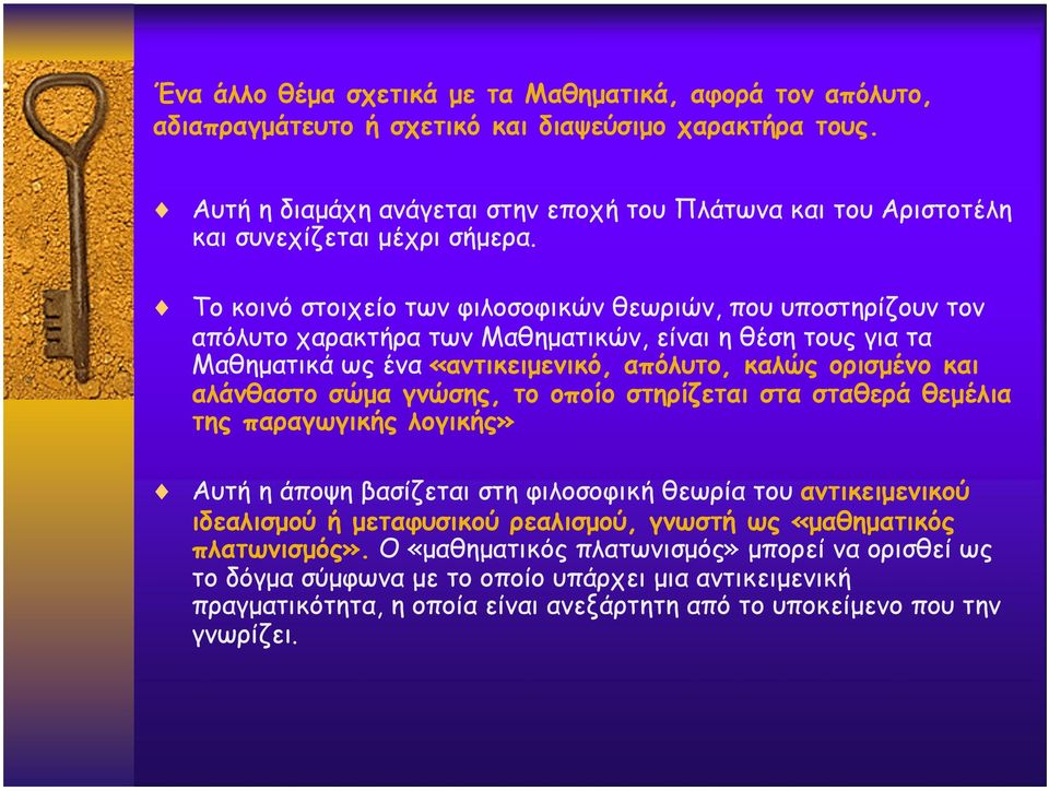 Το κοινό στοιχείο των φιλοσοφικών θεωριών, που υποστηρίζουν τον απόλυτο χαρακτήρα των Μαθηµατικών, είναι η θέση τους για τα Μαθηµατικά ως ένα «αντικειµενικό, απόλυτο, καλώς ορισµένο και αλάνθαστο