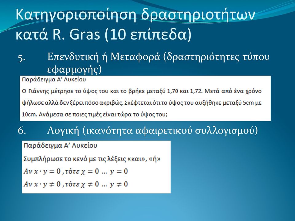 Επενδυτική ή Μεταφορά (δραστηριότητες