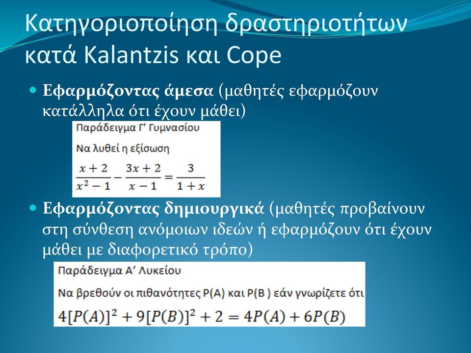 μάθει) Εφαρμόζοντας δημιουργικά (μαθητές προβαίνουν στη