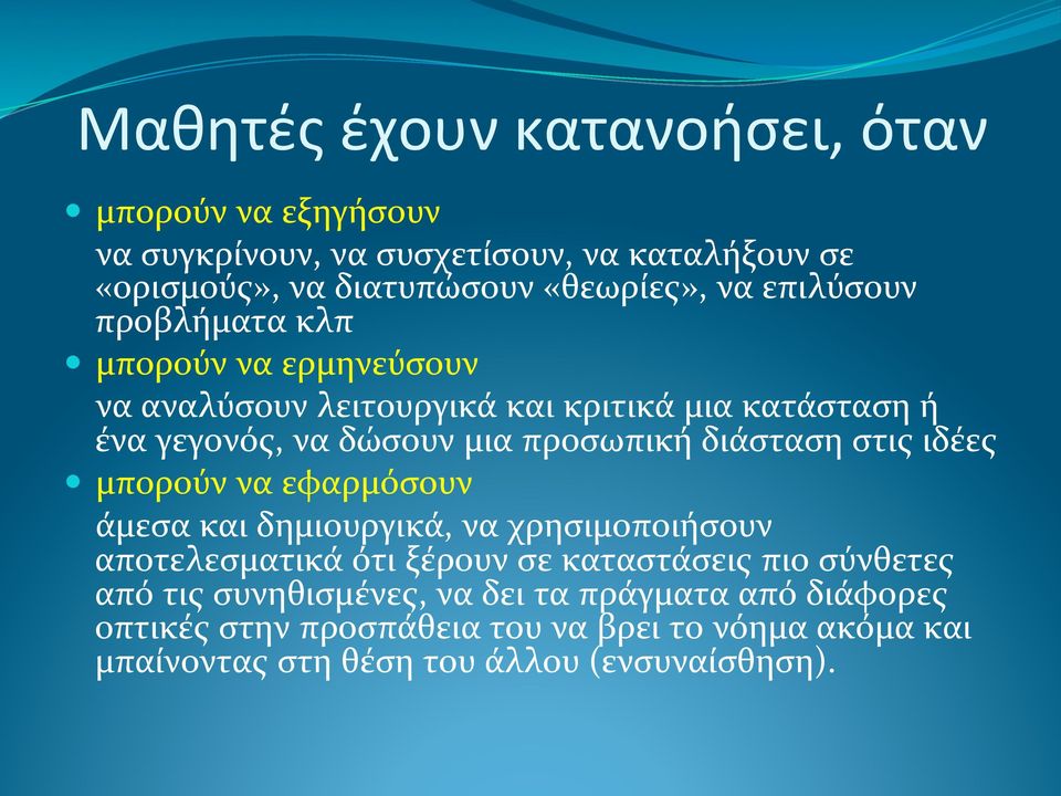 διάσταση στις ιδέες μπορούν να εφαρμόσουν άμεσα και δημιουργικά, να χρησιμοποιήσουν αποτελεσματικά ότι ξέρουν σε καταστάσεις πιο σύνθετες από