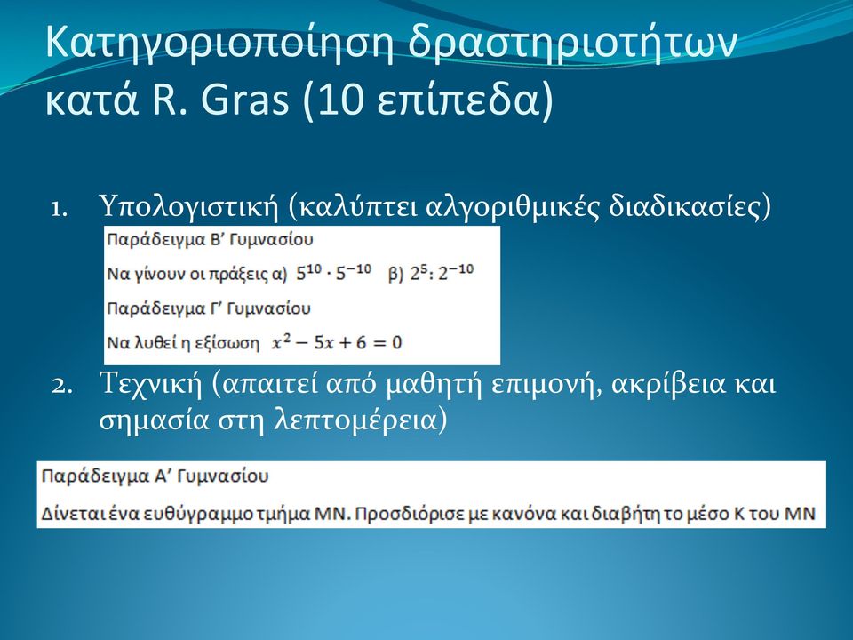 Υπολογιστική (καλύπτει αλγοριθμικές