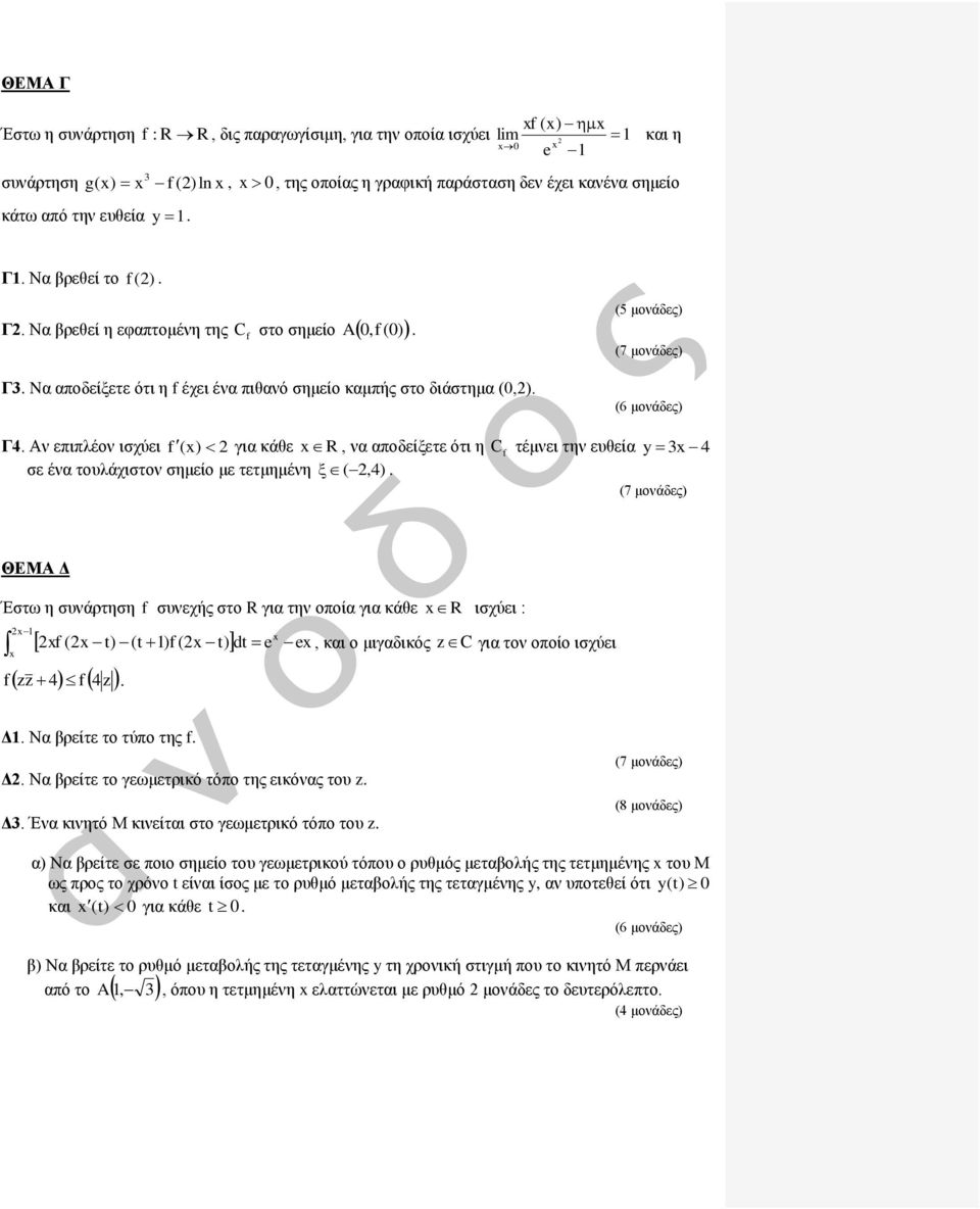 αποδείξετε ότι η C τέμνει την ευθεία y 4 σε ένα τουλάχιστον σημείο με τετμημένη (,4) ΘΕΜΑ Δ Έστω η συνάρτηση συνεχής στο R για την οποία για κάθε ( t) (t ) ( t) dt e e R ισχύει :, και ο μιγαδικός z C