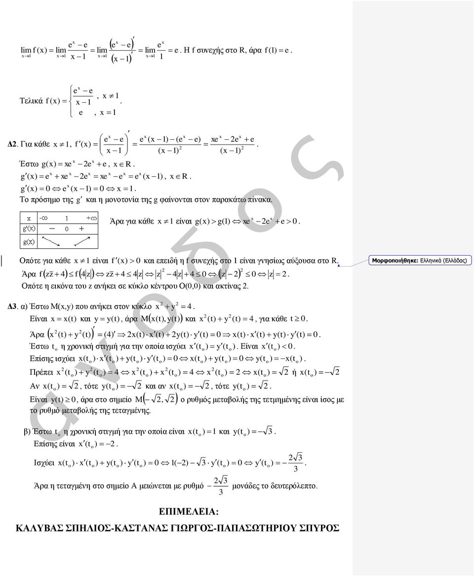 Οπότε η εικόνα του z ανήκει σε κύκλο κέντρου Ο(0,0) και ακτίνας Μορφοποιήθηκε: Ελληνικά (Ελλάδας) Δ α) Έστω Μ(,y) που ανήκει στον κύκλο y 4 Είναι (t) και y(t) M (t),y(t) και (t) y (t) 4, για κάθε t 0