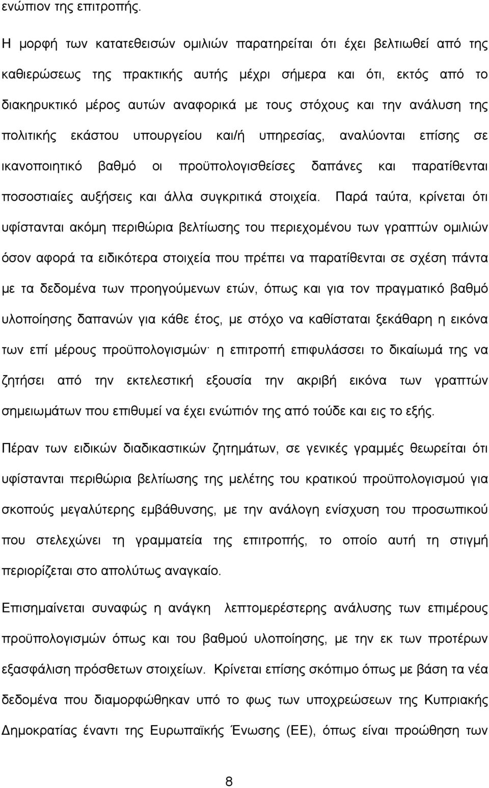 ανάλυση της πολιτικής εκάστου υπουργείου και/ή υπηρεσίας, αναλύονται επίσης σε ικανοποιητικό βαθµό οι προϋπολογισθείσες δαπάνες και παρατίθενται ποσοστιαίες αυξήσεις και άλλα συγκριτικά στοιχεία.