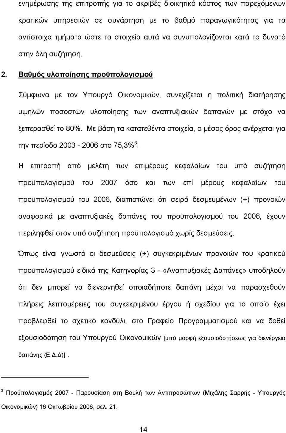 Βαθµός υλοποίησης προϋπολογισµού Σύµφωνα µε τον Υπουργό Οικονοµικών, συνεχίζεται η πολιτική διατήρησης υψηλών ποσοστών υλοποίησης των αναπτυξιακών δαπανών µε στόχο να ξεπερασθεί το 80%.