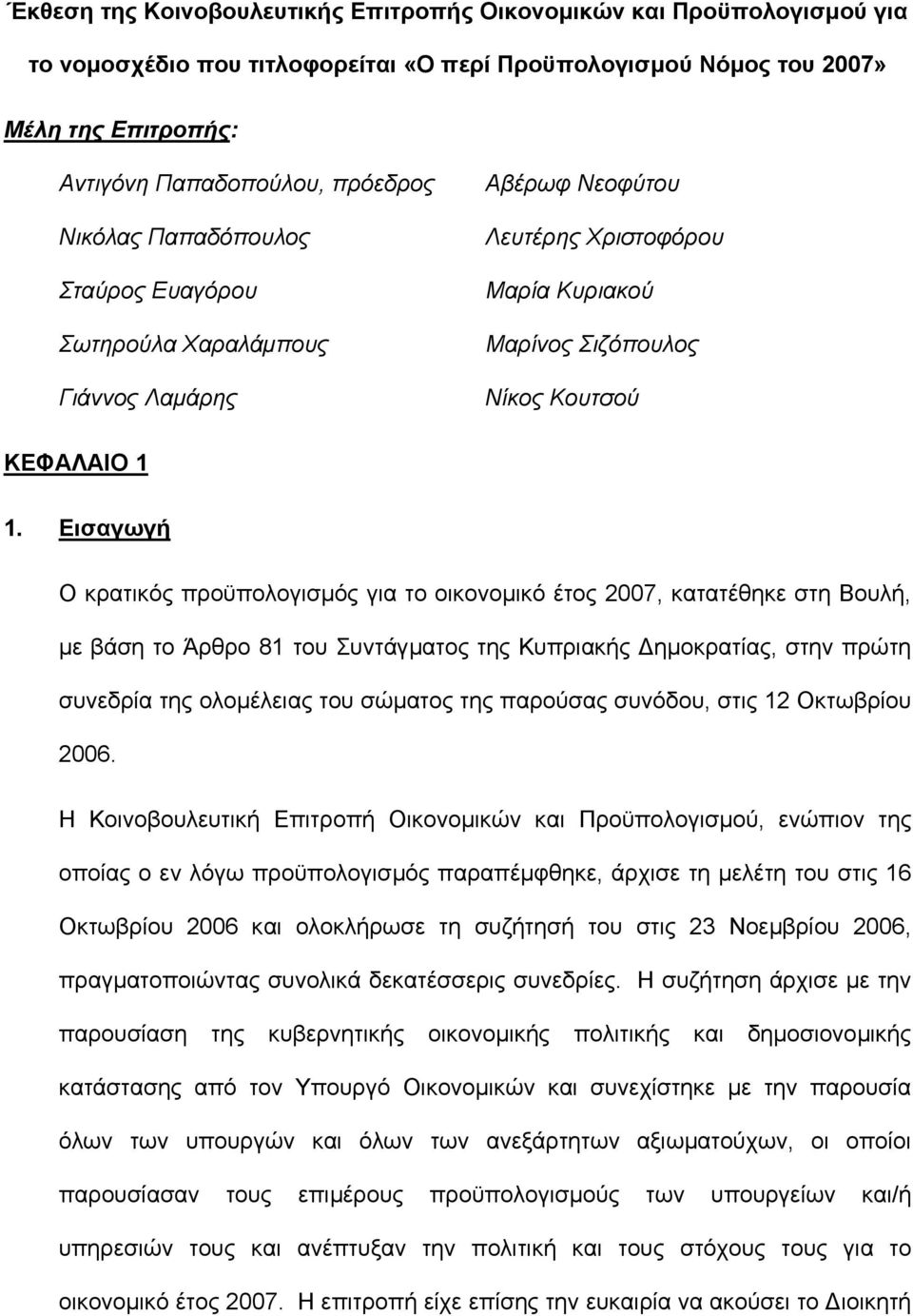 Εισαγωγή Ο κρατικός προϋπολογισµός για το οικονοµικό έτος 2007, κατατέθηκε στη Βουλή, µε βάση το Άρθρο 81 του Συντάγµατος της Κυπριακής ηµοκρατίας, στην πρώτη συνεδρία της ολοµέλειας του σώµατος της