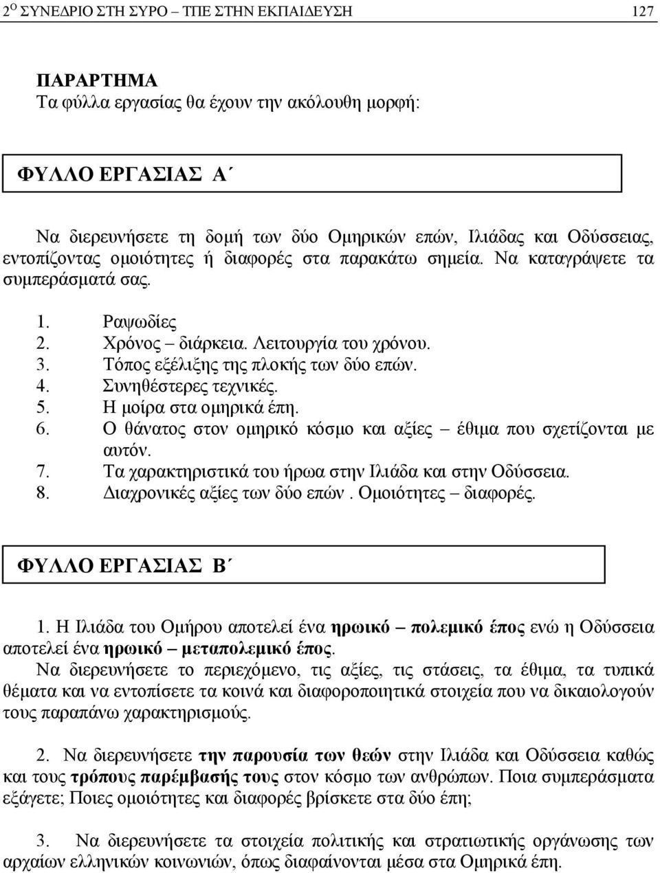 Συνηθέστερες τεχνικές. 5. Η μοίρα στα ομηρικά έπη. 6. Ο θάνατος στον ομηρικό κόσμο και αξίες έθιμα που σχετίζονται με αυτόν. 7. Τα χαρακτηριστικά του ήρωα στην Ιλιάδα και στην Οδύσσεια. 8.