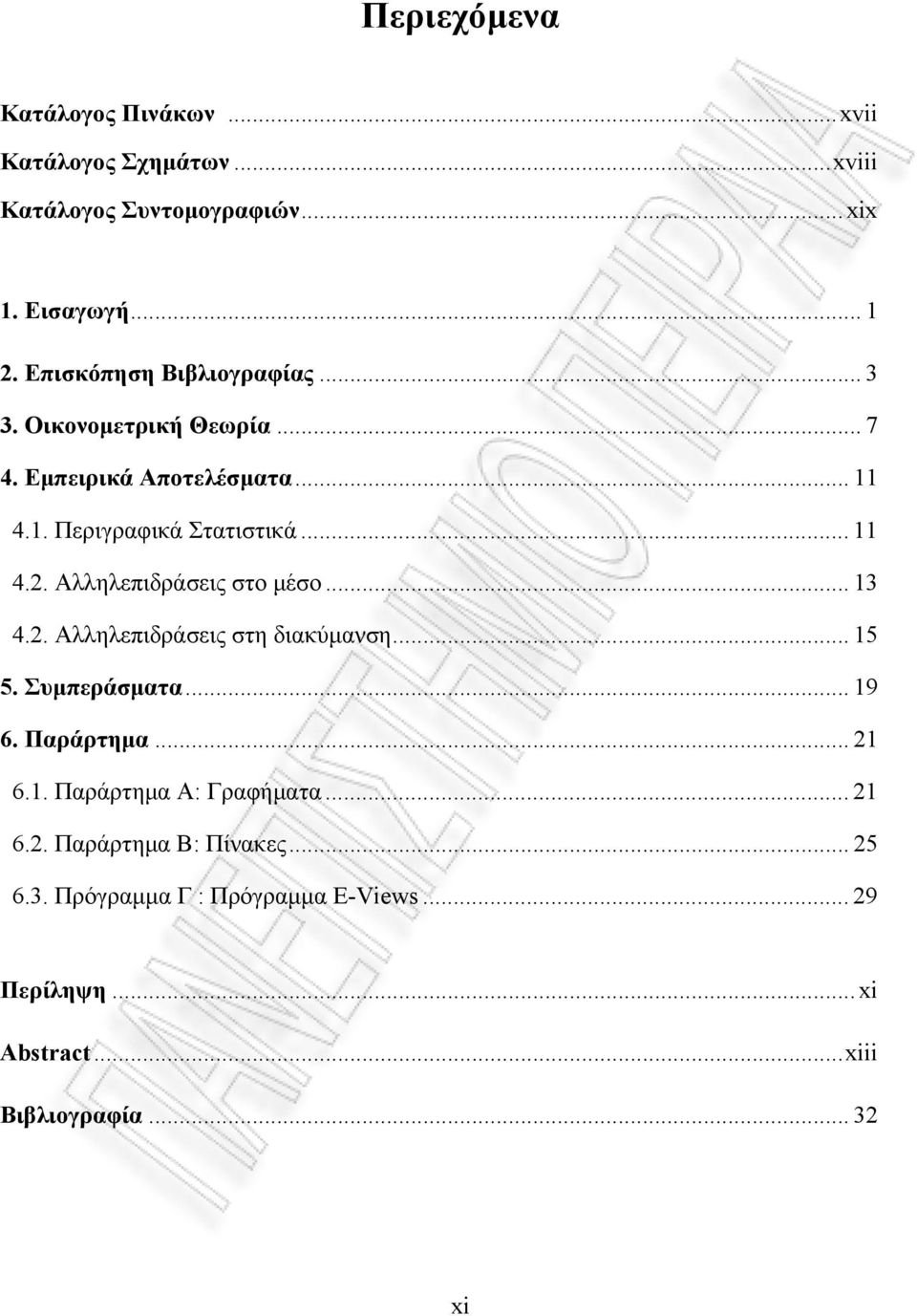 Αλληλεπιδράσεις στο μέσο... 13 4.2. Αλληλεπιδράσεις στη διακύμανση... 15 5. Συμπεράσματα... 19 6. Παράρτημα... 21 6.1. Παράρτημα Α: Γραφήματα.