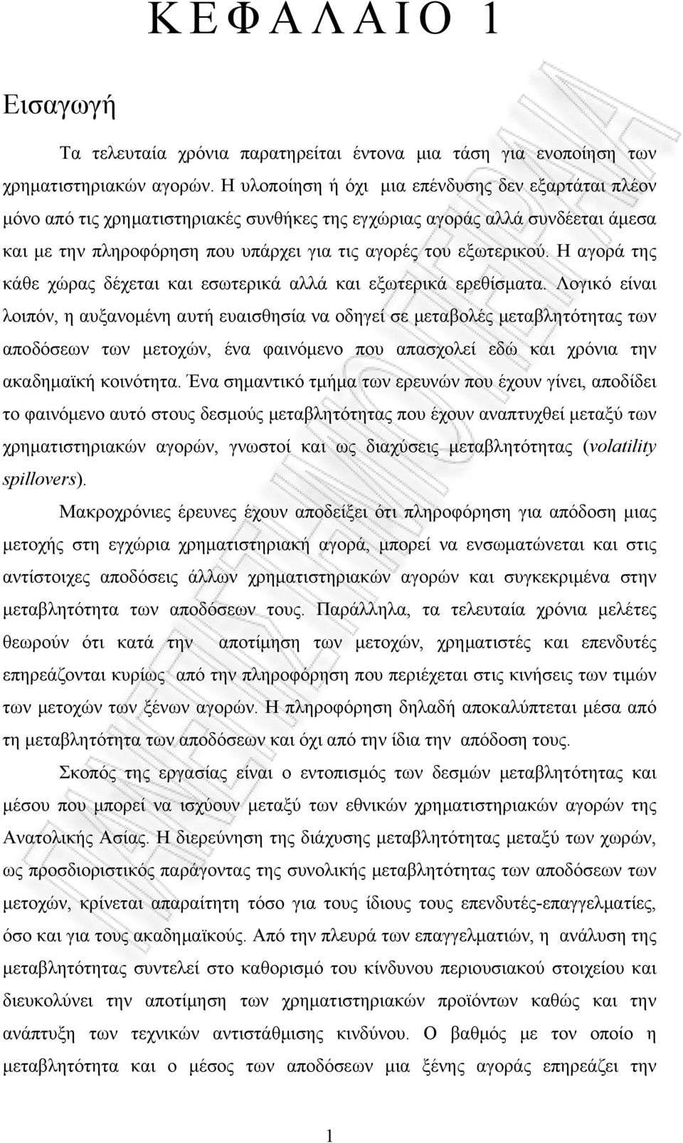 Η αγορά της κάθε χώρας δέχεται και εσωτερικά αλλά και εξωτερικά ερεθίσματα.