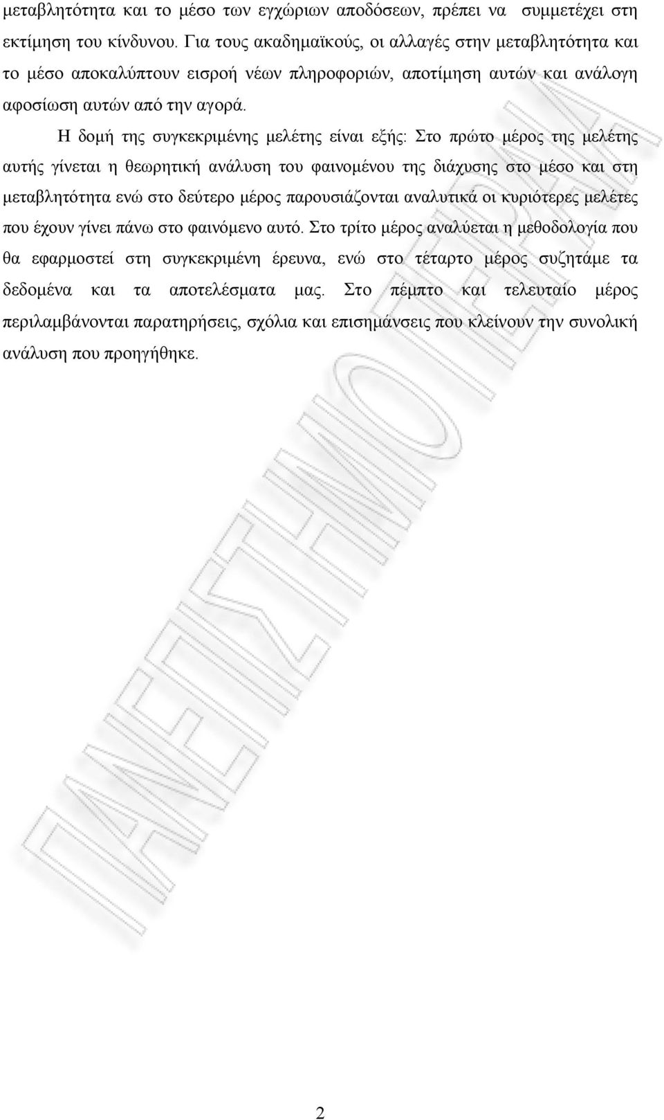 Η δομή της συγκεκριμένης μελέτης είναι εξής: Στο πρώτο μέρος της μελέτης αυτής γίνεται η θεωρητική ανάλυση του φαινομένου της διάχυσης στο μέσο και στη μεταβλητότητα ενώ στο δεύτερο μέρος