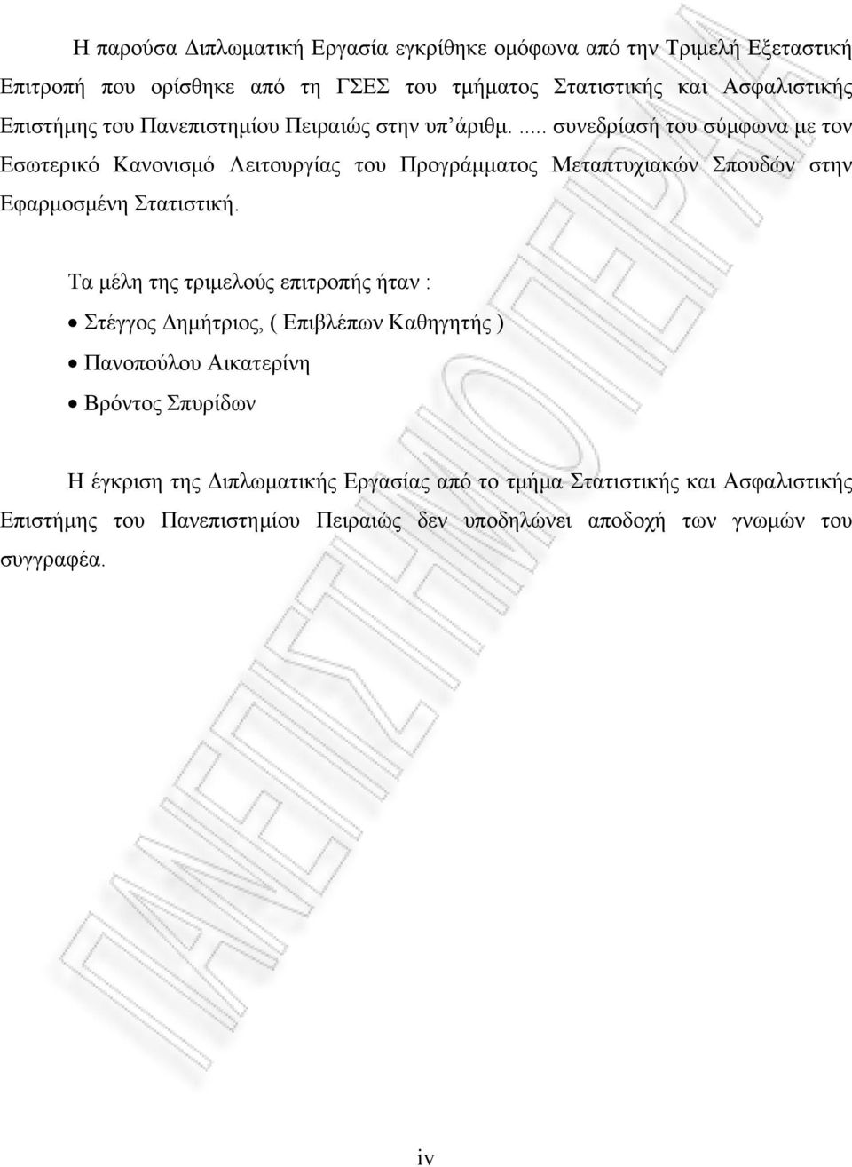 ... συνεδρίασή του σύμφωνα με τον Εσωτερικό Κανονισμό Λειτουργίας του Προγράμματος Μεταπτυχιακών Σπουδών στην Εφαρμοσμένη Στατιστική.