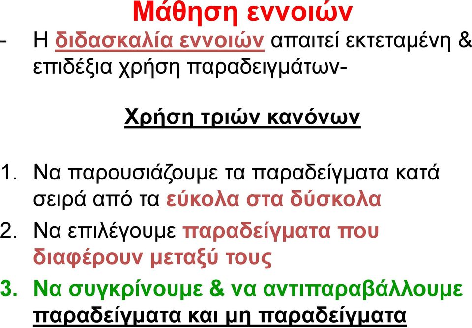 Να παρουσιάζουμε τα παραδείγματα κατά σειρά από τα εύκολα στα δύσκολα 2.