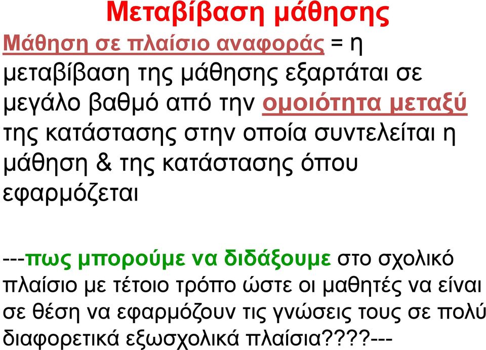 όπου εφαρμόζεται ---πως μπορούμε να διδάξουμε στο σχολικό πλαίσιο με τέτοιο τρόπο ώστε οι