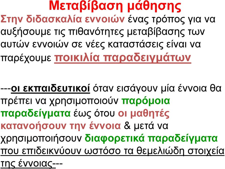 εισάγουν μία έννοια θα πρέπει να χρησιμοποιούν παρόμοια παραδείγματα έως ότου οι μαθητές κατανοήσουν την