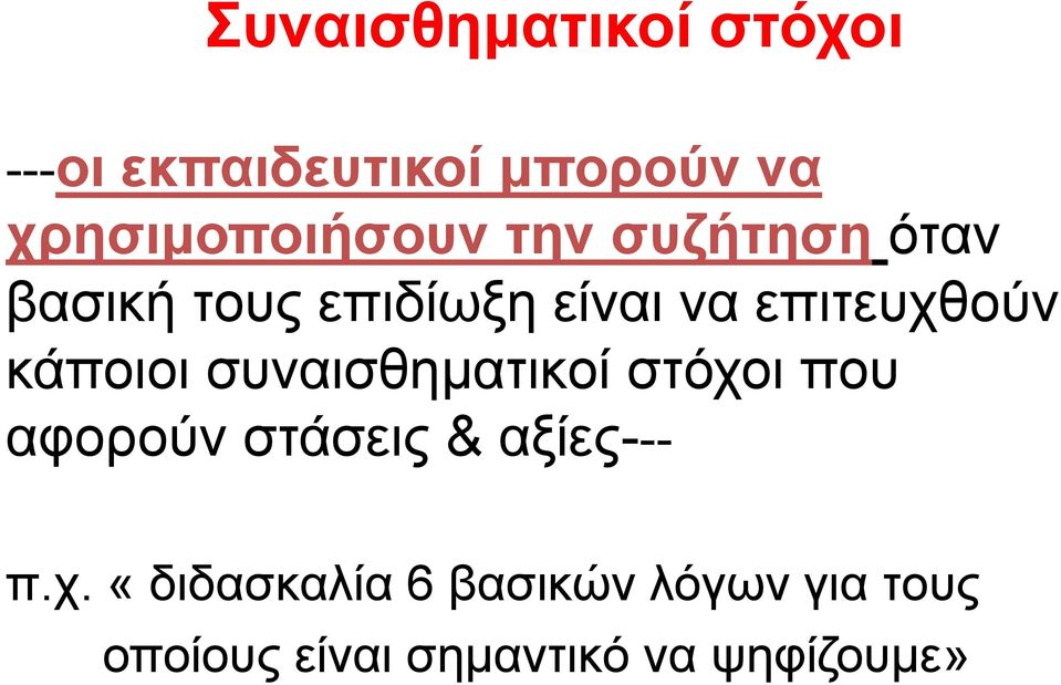 επιτευχθούν κάποιοι συναισθηματικοί στόχοι που αφορούν στάσεις &