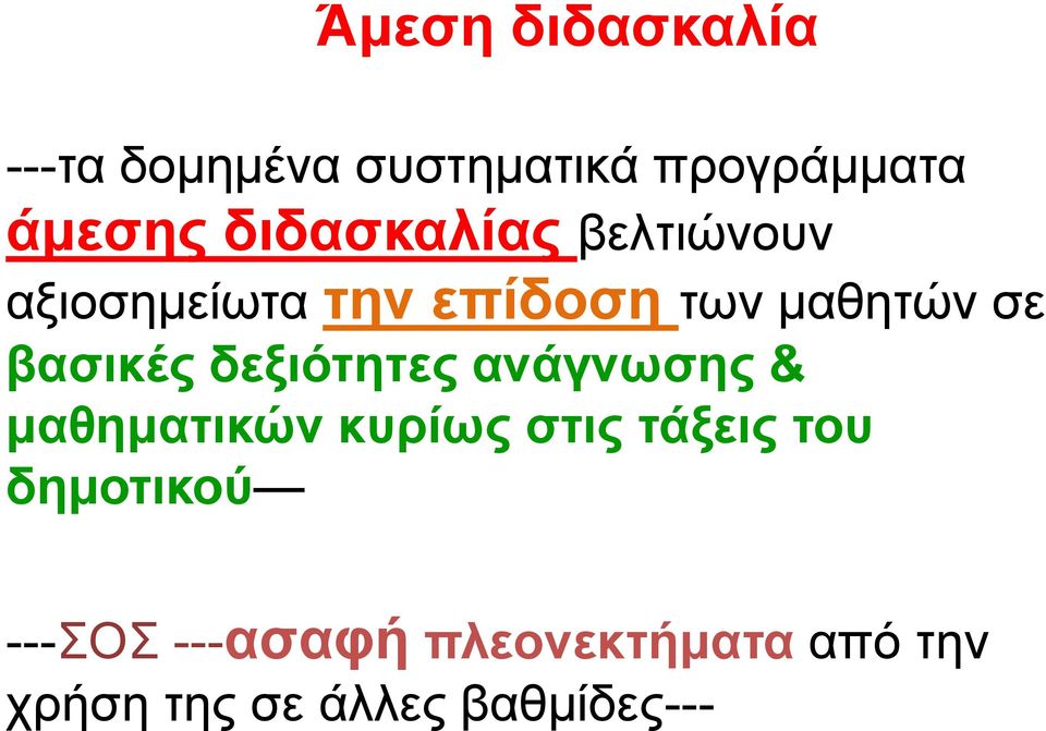 βασικές δεξιότητες ανάγνωσης & μαθηματικών κυρίως στις τάξεις του