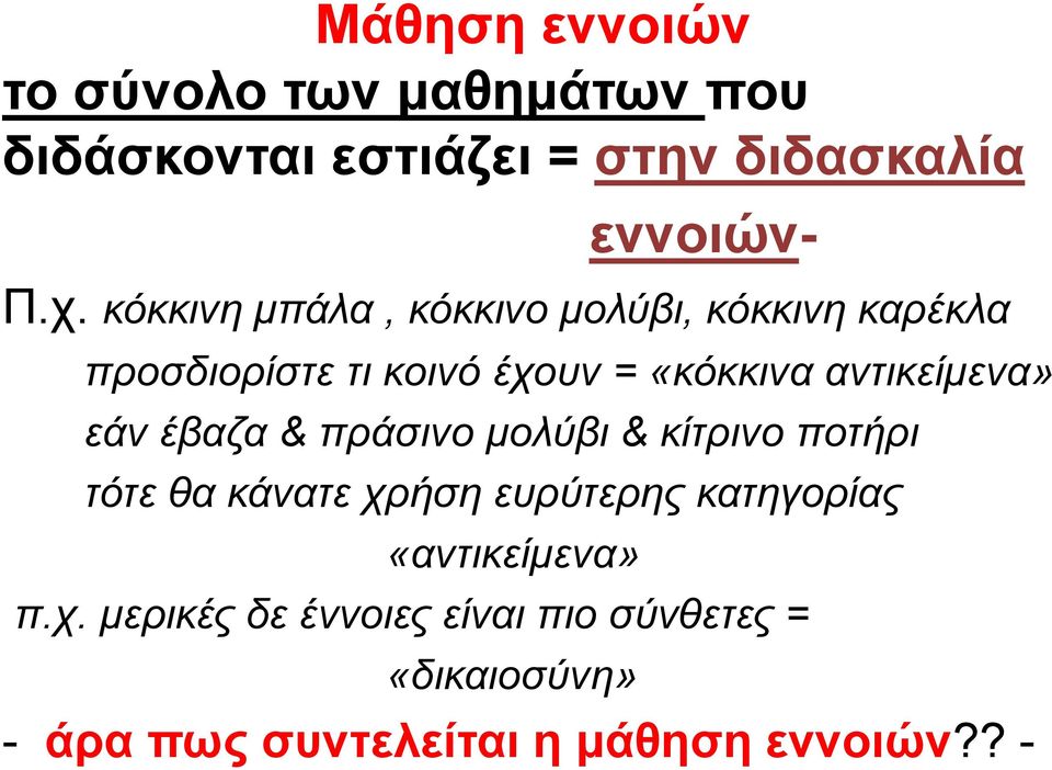 εάν έβαζα & πράσινο μολύβι & κίτρινο ποτήρι τότε θα κάνατε χρήση ευρύτερης κατηγορίας