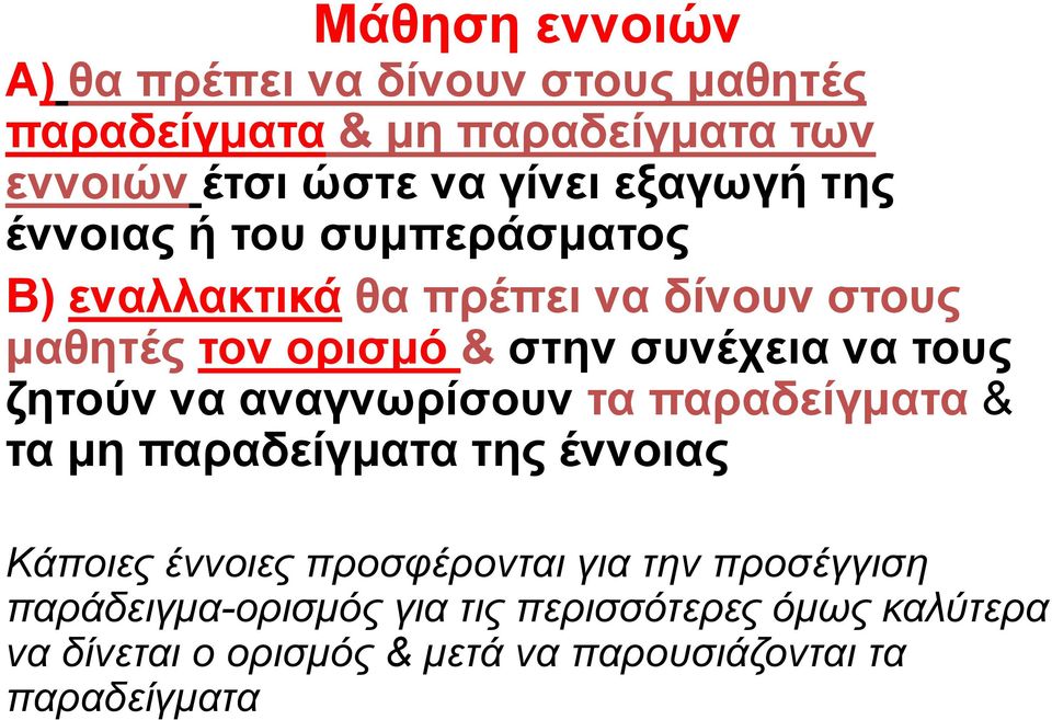 τους ζητούν να αναγνωρίσουν τα παραδείγματα & τα μη παραδείγματα της έννοιας Κάποιες έννοιες προσφέρονται για την