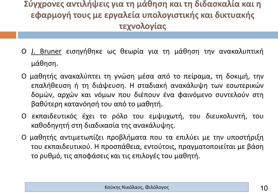 Η σταδιακή ανακάλυψη των εσωτερικών δομών, αρχών και νόμων που διέπουν ένα φαινόμενο συντελούν στη βαθύτερη κατανόησή του από το μαθητή.