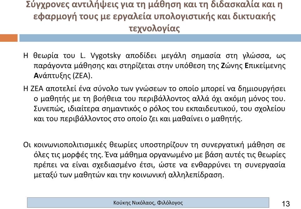 Συνεπώς, ιδιαίτερα σημαντικός ο ρόλος του εκπαιδευτικού, του σχολείου και του περιβάλλοντος στο οποίο ζει και μαθαίνει ο μαθητής.