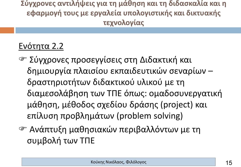 σεναρίων δραστηριοτήτων διδακτικού υλικού με τη διαμεσολάβηση των ΤΠΕ όπως: