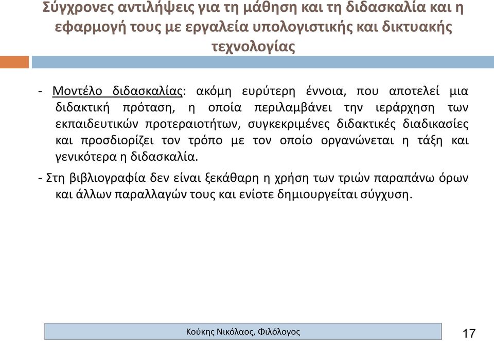 προσδιορίζει τον τρόπο με τον οποίο οργανώνεται η τάξη και γενικότερα η διδασκαλία.