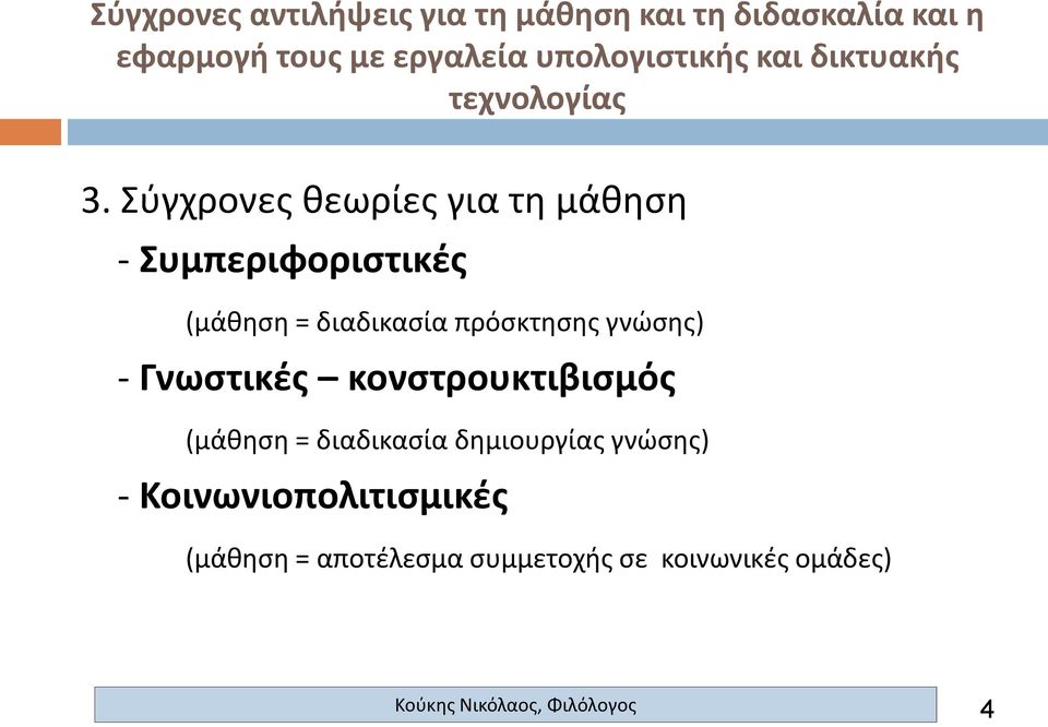 κονστρουκτιβισμός (μάθηση = διαδικασία δημιουργίας γνώσης) -