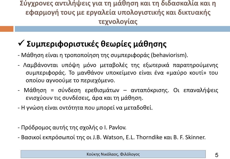 Το μανθάνον υποκείμενο είναι ένα «μαύρο κουτί» του οποίου αγνοούμε το περιεχόμενο. - Μάθηση = σύνδεση ερεθισμάτων ανταπόκρισης.