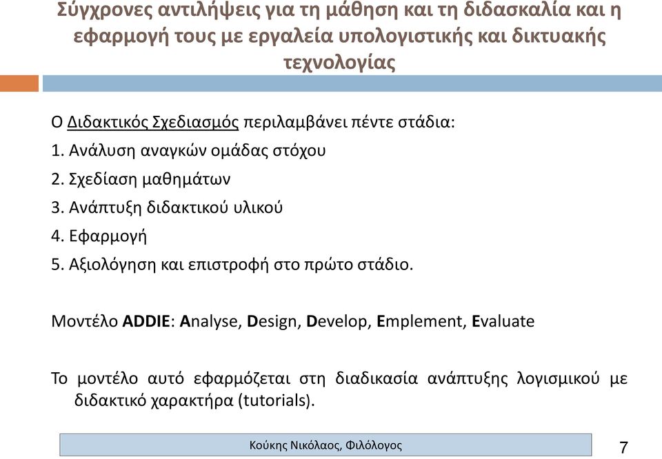 Αξιολόγηση και επιστροφή στο πρώτο στάδιο.