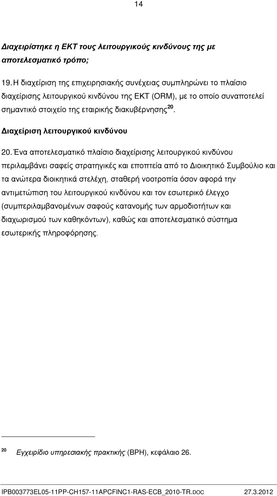 Διαχείριση λειτουργικού κινδύνου 20.