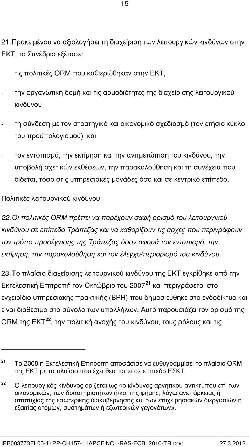 διαχείρισης λειτουργικού κινδύνου, - τη σύνδεση με τον στρατηγικό και οικονομικό σχεδιασμό (τον ετήσιο κύκλο του προϋπολογισμού) και - τον εντοπισμό, την εκτίμηση και την αντιμετώπιση του κινδύνου,