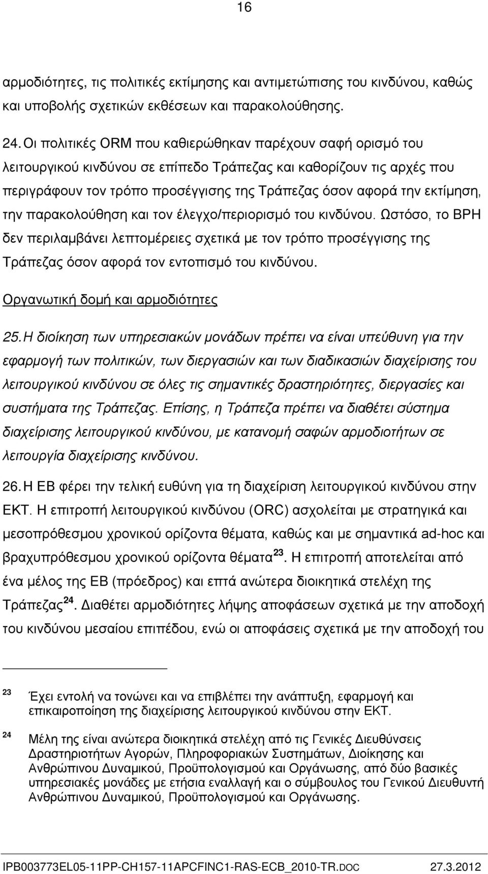 εκτίμηση, την παρακολούθηση και τον έλεγχο/περιορισμό του κινδύνου. Ωστόσο, το BPH δεν περιλαμβάνει λεπτομέρειες σχετικά με τον τρόπο προσέγγισης της Τράπεζας όσον αφορά τον εντοπισμό του κινδύνου.