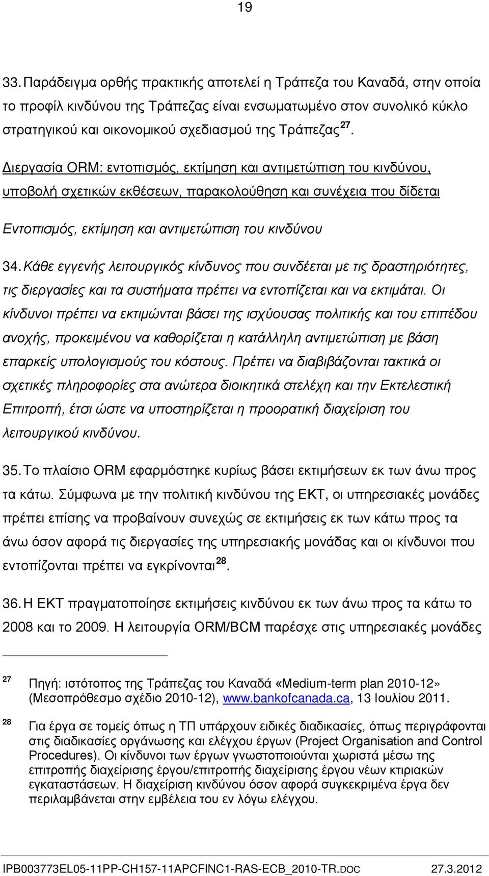 Διεργασία ORM: εντοπισμός, εκτίμηση και αντιμετώπιση του κινδύνου, υποβολή σχετικών εκθέσεων, παρακολούθηση και συνέχεια που δίδεται Εντοπισμός, εκτίμηση και αντιμετώπιση του κινδύνου 34.