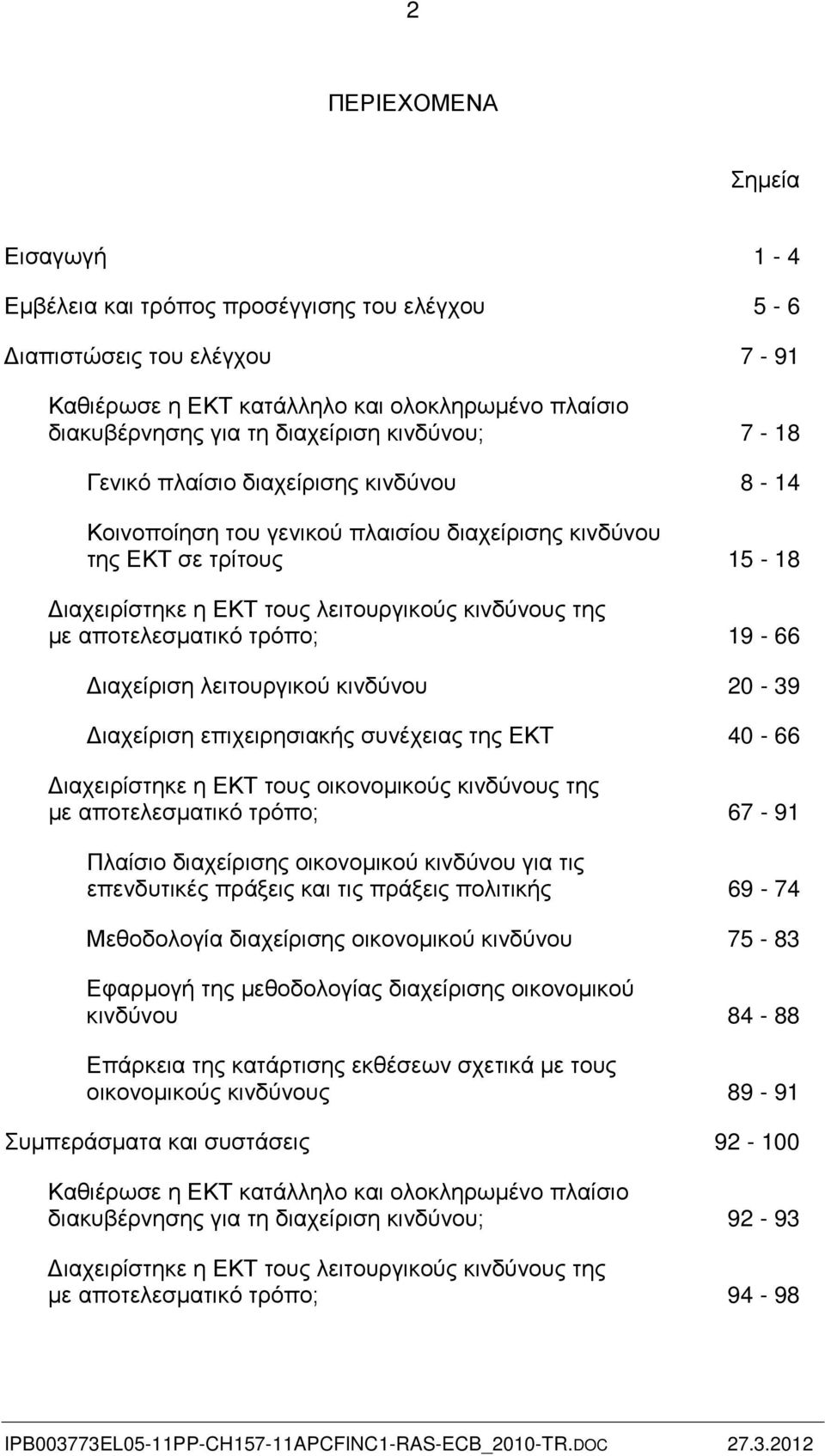 αποτελεσματικό τρόπο; 19-66 Διαχείριση λειτουργικού κινδύνου 20-39 Διαχείριση επιχειρησιακής συνέχειας της ΕΚΤ 40-66 Διαχειρίστηκε η ΕΚΤ τους οικονομικούς κινδύνους της με αποτελεσματικό τρόπο; 67-91