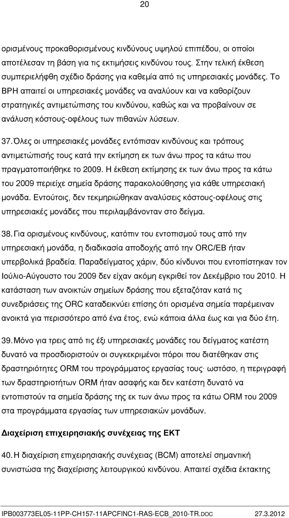 Το BPH απαιτεί οι υπηρεσιακές μονάδες να αναλύουν και να καθορίζουν στρατηγικές αντιμετώπισης του κινδύνου, καθώς και να προβαίνουν σε ανάλυση κόστους-οφέλους των πιθανών λύσεων. 37.