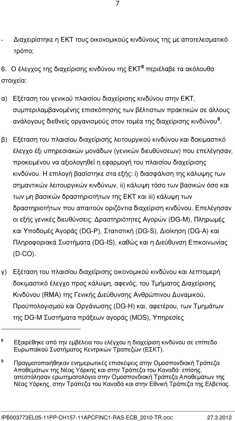 άλλους ανάλογους διεθνείς οργανισμούς στον τομέα της διαχείρισης κινδύνου β) Εξέταση του πλαισίου διαχείρισης λειτουργικού κινδύνου και δοκιμαστικό έλεγχο έξι υπηρεσιακών μονάδων (γενικών