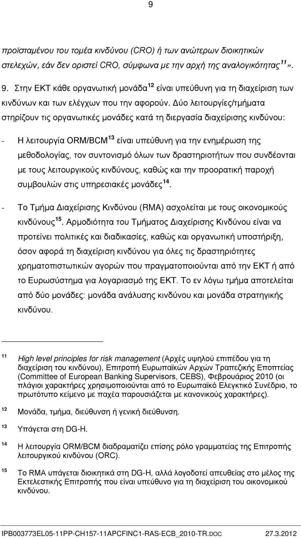 Δύο λειτουργίες/τμήματα στηρίζουν τις οργανωτικές μονάδες κατά τη διεργασία διαχείρισης κινδύνου: - Η λειτουργία ORM/BCM 13 είναι υπεύθυνη για την ενημέρωση της μεθοδολογίας, τον συντονισμό όλων των