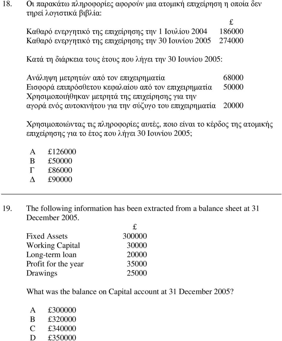 µετρητά της επιχείρησης για την αγορά ενός αυτοκινήτου για την σύζυγο του επιχειρηµατία 20000 Χρησιµοποιώντας τις πληροφορίες αυτές, ποιο είναι το κέρδος της ατοµικής επιχείρησης για το έτος που