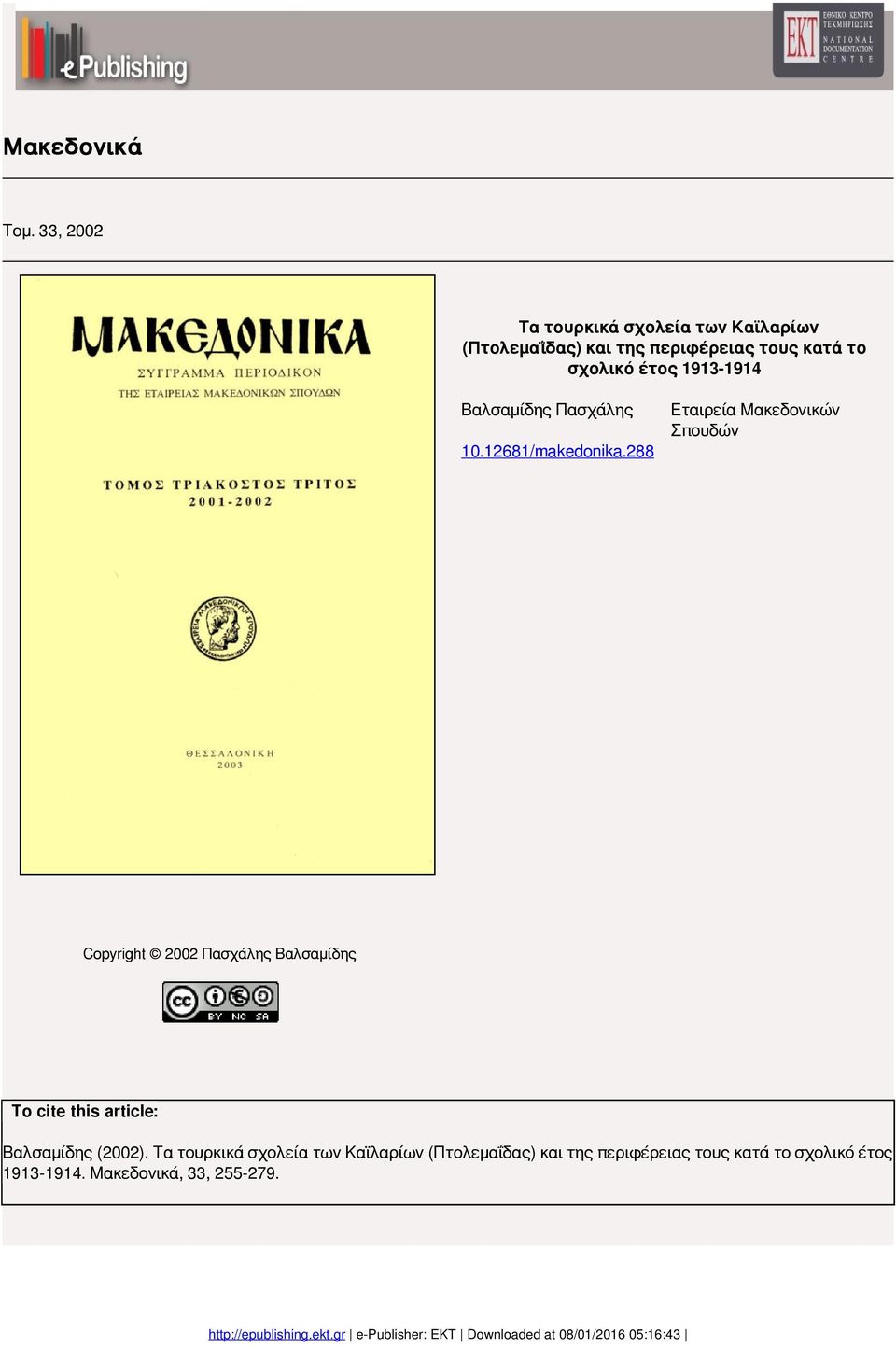 Βαλσαμίδης Πασχάλης Εταιρεία Μακεδνικών Σπυδών 0.268/makednika.