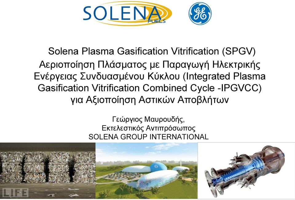 Gasification Vitrification Combined Cycle -IPGVCC) για Αξιοποίηση Αστικών