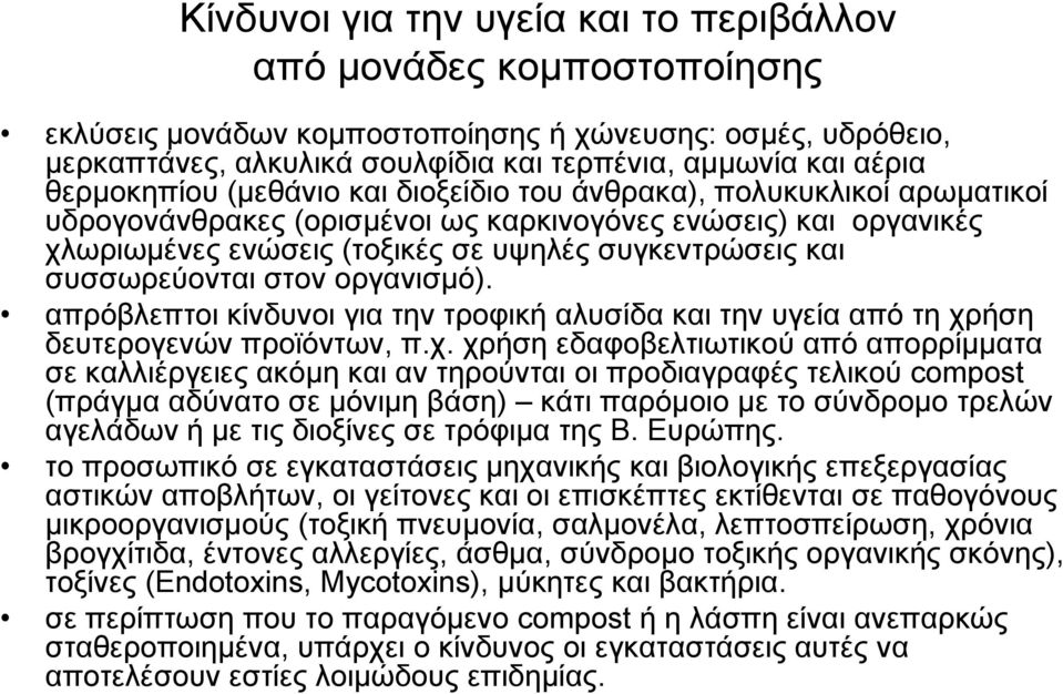 συσσωρεύονται στον οργανισμό). απρόβλεπτοι κίνδυνοι για την τροφική αλυσίδα και την υγεία από τη χρ